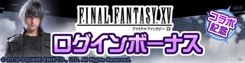 「#コンパス」に「FINAL FANTASY XV」よりノクティスが参戦！コラボ記念ログインボーナスも実施の画像4