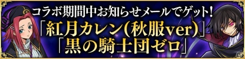 「サモンズボード」にてTVアニメ「コードギアス 反逆のルルーシュ」とのコラボ第2弾が開催！の画像2
