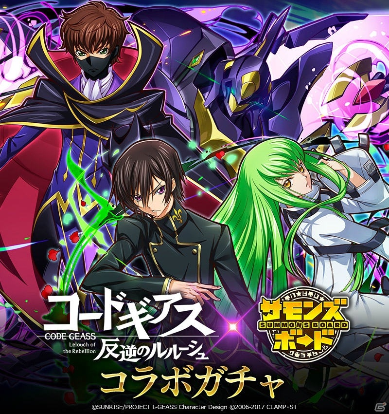 「サモンズボード」にてTVアニメ「コードギアス 反逆のルルーシュ」とのコラボ第2弾が開催！の画像4