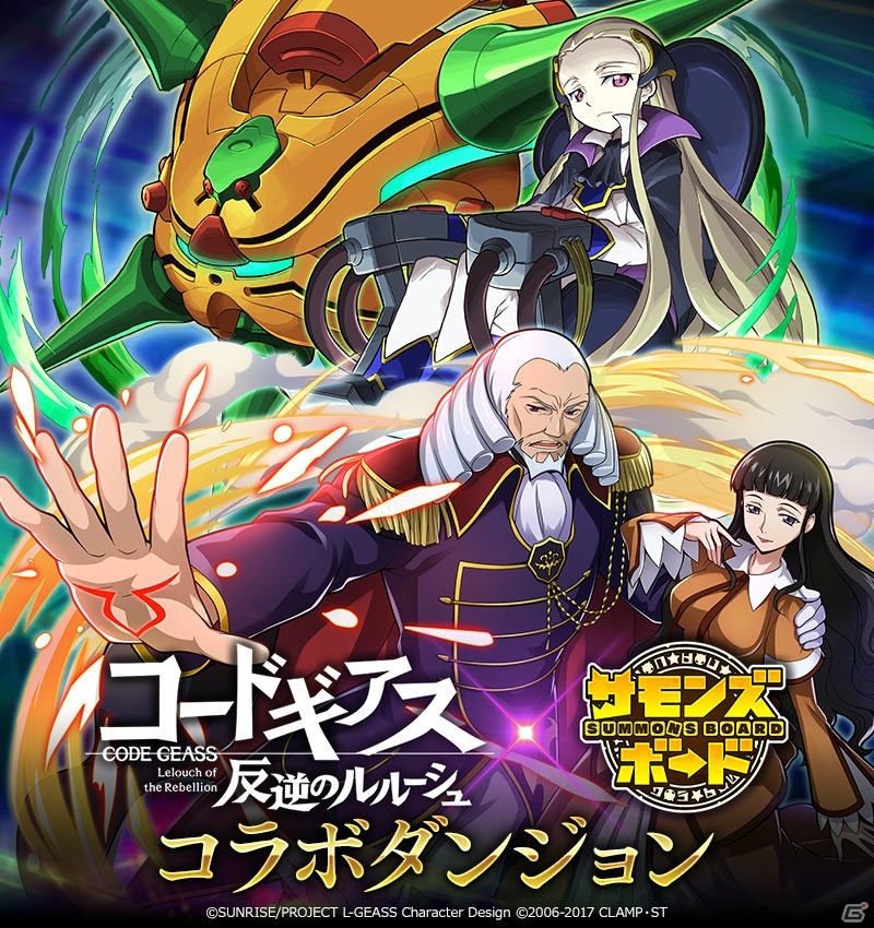 「サモンズボード」にてTVアニメ「コードギアス 反逆のルルーシュ」とのコラボ第2弾が開催！の画像7