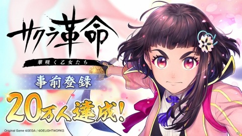 「サクラ革命 ～華咲く乙女たち～」事前登録数20万人達成！松崎史也氏による朗読劇が上演決定の画像1