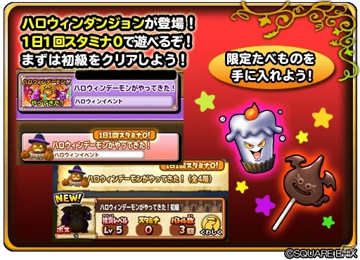 「星のドラゴンクエスト」でダンジョンイベント「ハロウィンデーモンがやってきた！」が開始！の画像2