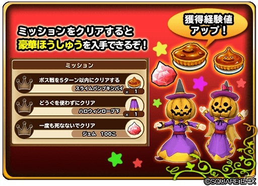 「星のドラゴンクエスト」でダンジョンイベント「ハロウィンデーモンがやってきた！」が開始！の画像3