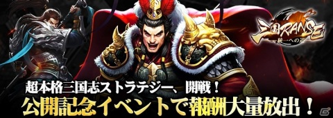 本格三国志ストラテジー「三国RANSE」の正式サービスが開始！SSR名将が獲得できる公開記念イベントも開催の画像1