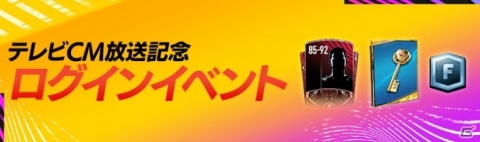 「EA SPORTS FIFA MOBILE」のTVCMが10月31日より放映開始!記念のログインイベントが開催の画像9