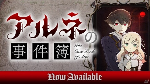 吸血鬼と貴族の少女が殺人事件の謎に挑む本格推理ADV「アルネの事件簿」Case1がSteamにてリリース！
