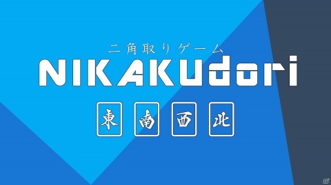 シンプルに長く遊べるパズルゲーム「二角取りゲーム NIKAKUdori」PS4/Switchで11月5日に配信の画像1