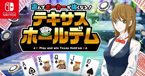 Switch「遊んでポーカーが強くなる！ テキサスホールデム」が本日発売！本格AIとの真剣勝負を楽しもうの画像1