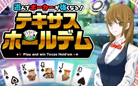 Switch「遊んでポーカーが強くなる！ テキサスホールデム」が本日発売！本格AIとの真剣勝負を楽しもう