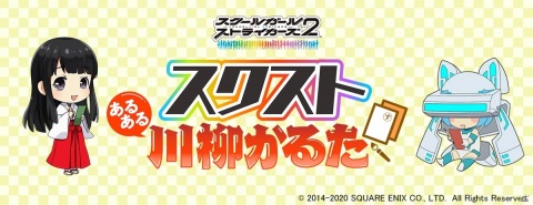 「スクールガールストライカーズ2」《隊長さんと作る！スクストあるある川柳かるたプロジェクト》始動！の画像1