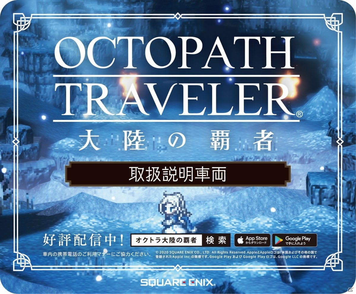 「OCTOPATH TRAVELER 大陸の覇者」山手線・御堂筋線の車両が取扱説明書に！オリジナルアドトレインが11月1日より展開の画像22