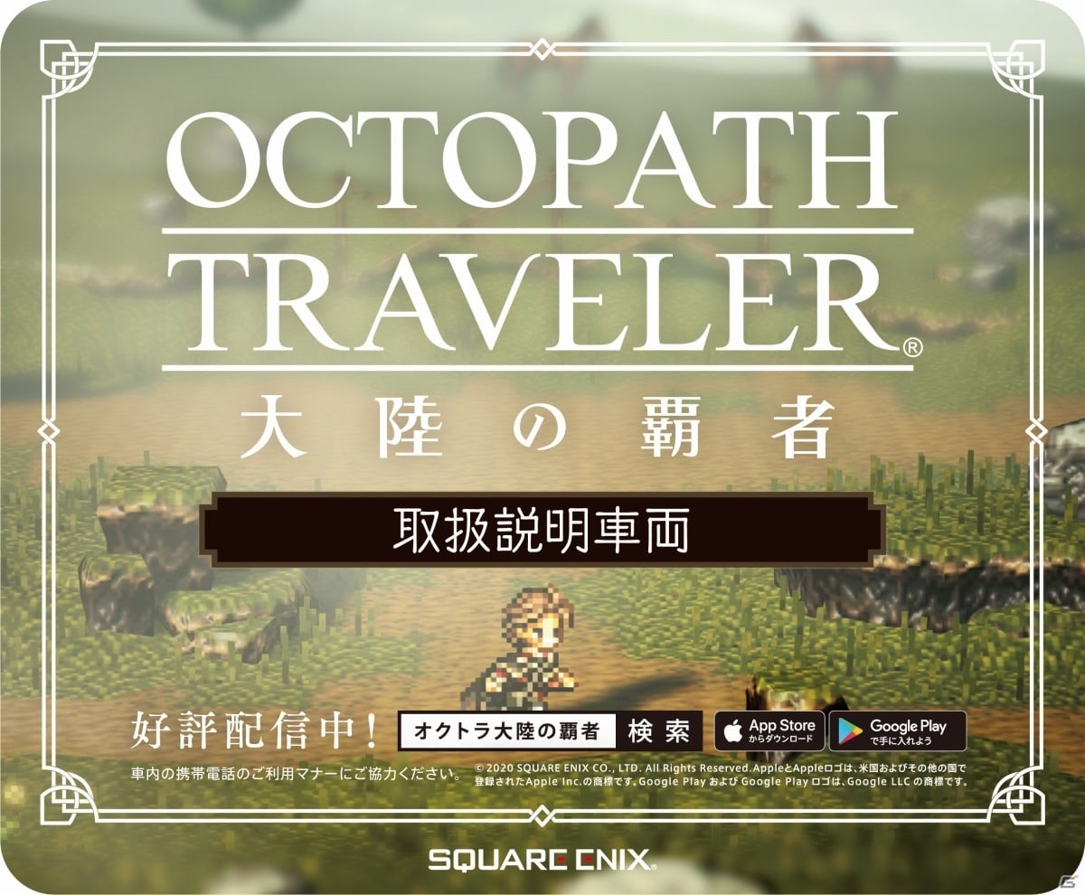「OCTOPATH TRAVELER 大陸の覇者」山手線・御堂筋線の車両が取扱説明書に！オリジナルアドトレインが11月1日より展開の画像23