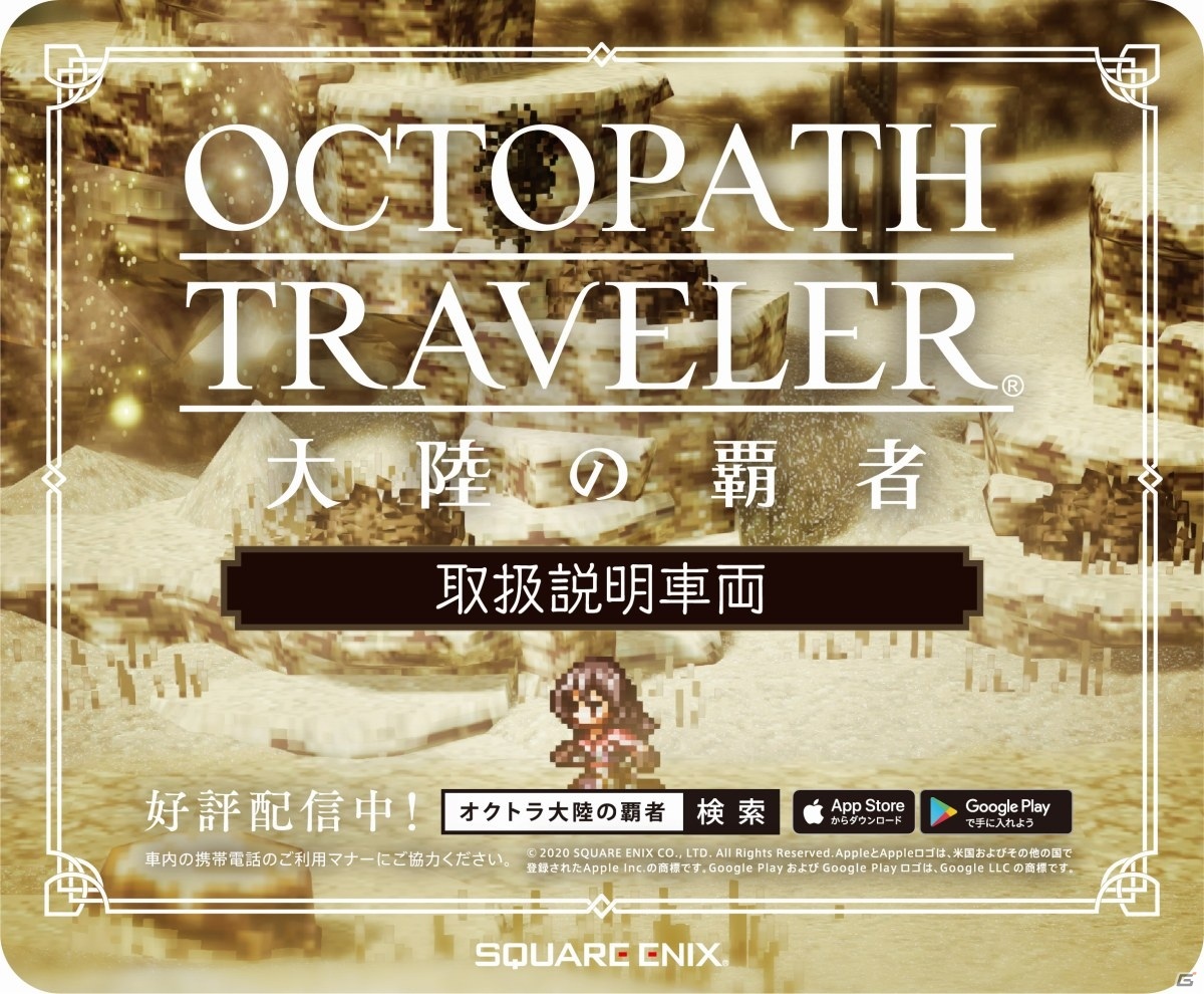 「OCTOPATH TRAVELER 大陸の覇者」山手線・御堂筋線の車両が取扱説明書に！オリジナルアドトレインが11月1日より展開の画像24
