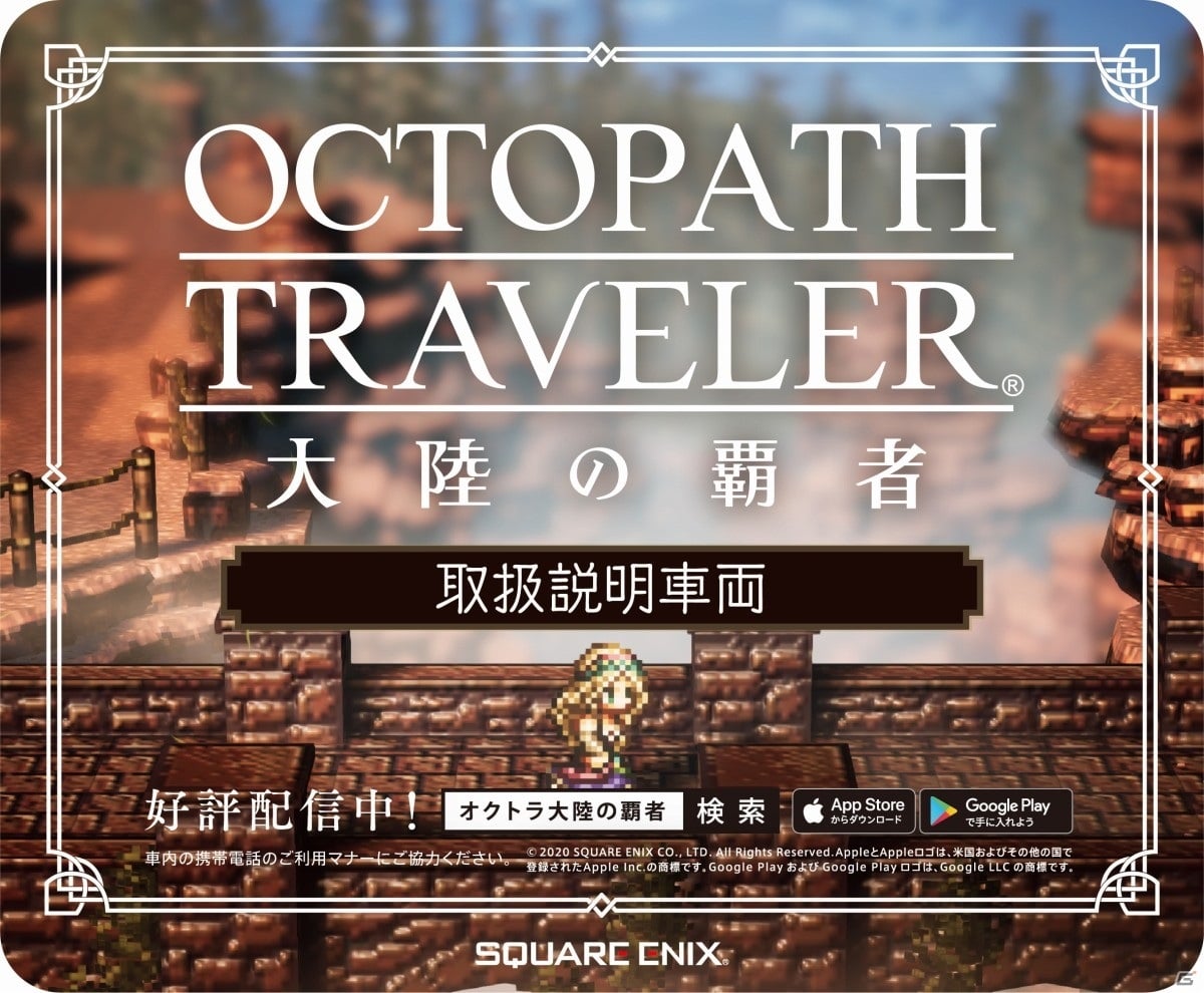 「OCTOPATH TRAVELER 大陸の覇者」山手線・御堂筋線の車両が取扱説明書に！オリジナルアドトレインが11月1日より展開の画像25