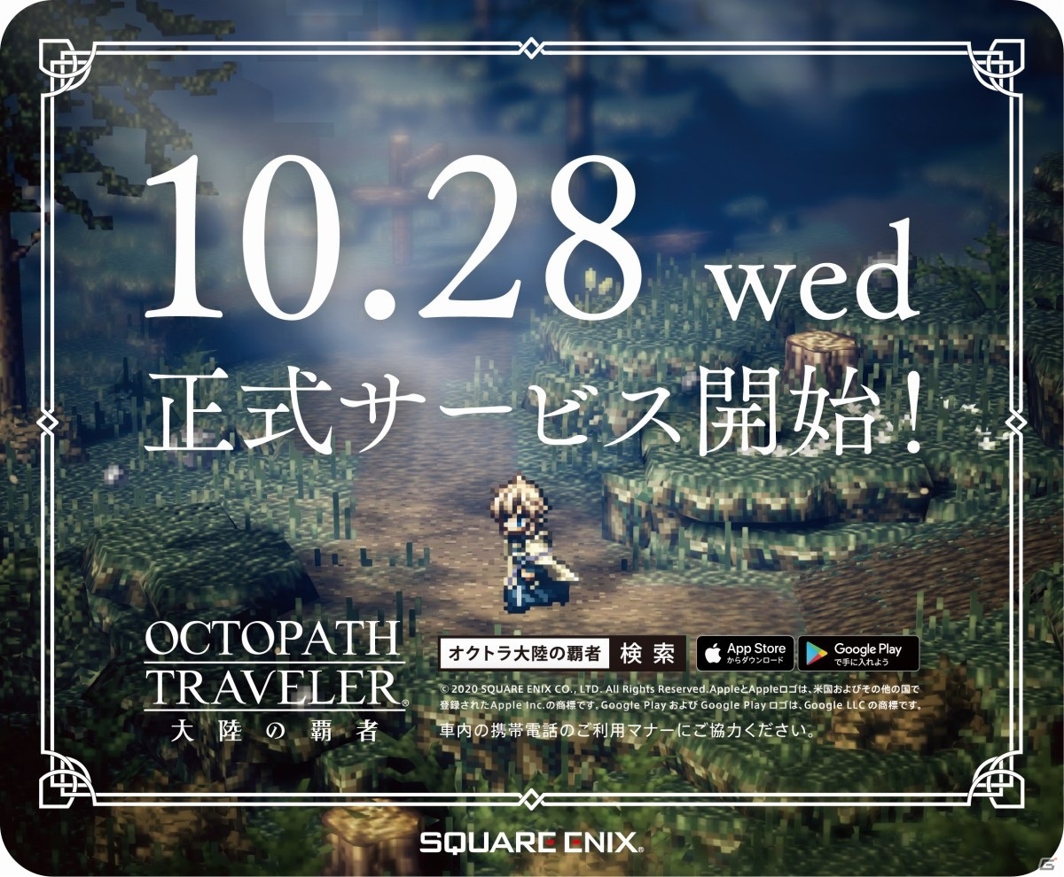 「OCTOPATH TRAVELER 大陸の覇者」山手線・御堂筋線の車両が取扱説明書に！オリジナルアドトレインが11月1日より展開の画像26
