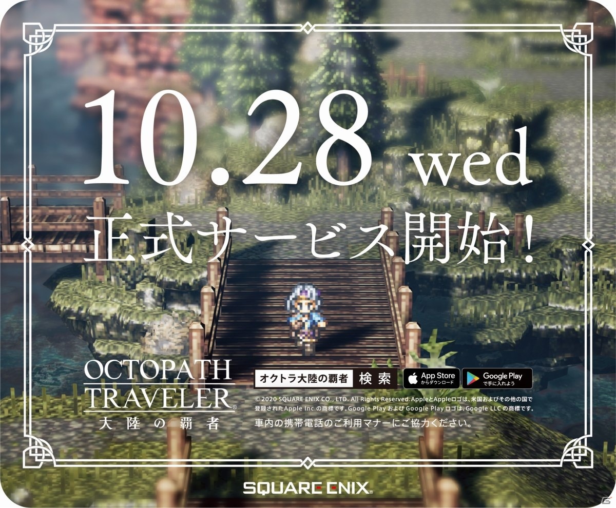 「OCTOPATH TRAVELER 大陸の覇者」山手線・御堂筋線の車両が取扱説明書に！オリジナルアドトレインが11月1日より展開の画像28