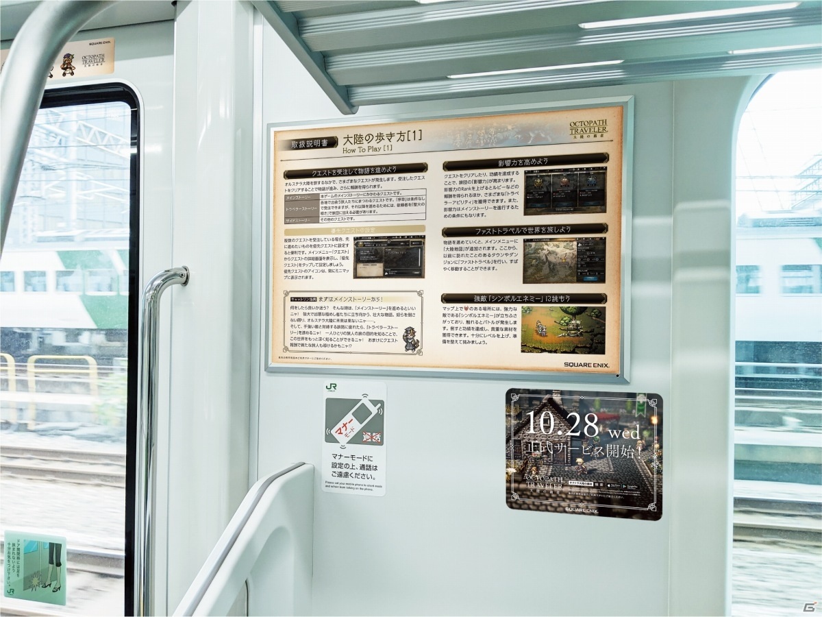 「OCTOPATH TRAVELER 大陸の覇者」山手線・御堂筋線の車両が取扱説明書に！オリジナルアドトレインが11月1日より展開の画像4