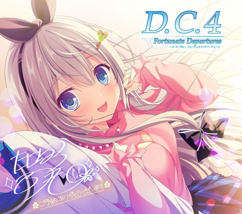 「D.C.4 Fortunate Departures ～ダ・カーポ4～ フォーチュネイトデパーチャーズ」のOPムービーが公開！予約もスタートの画像1