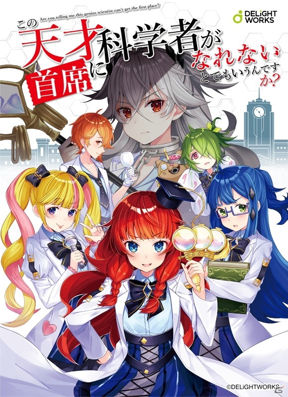 新作ボードゲーム「この天才科学者が首席になれないとでもいうんですか？」遊び方やキャラクターなどの詳細が発表！の画像1