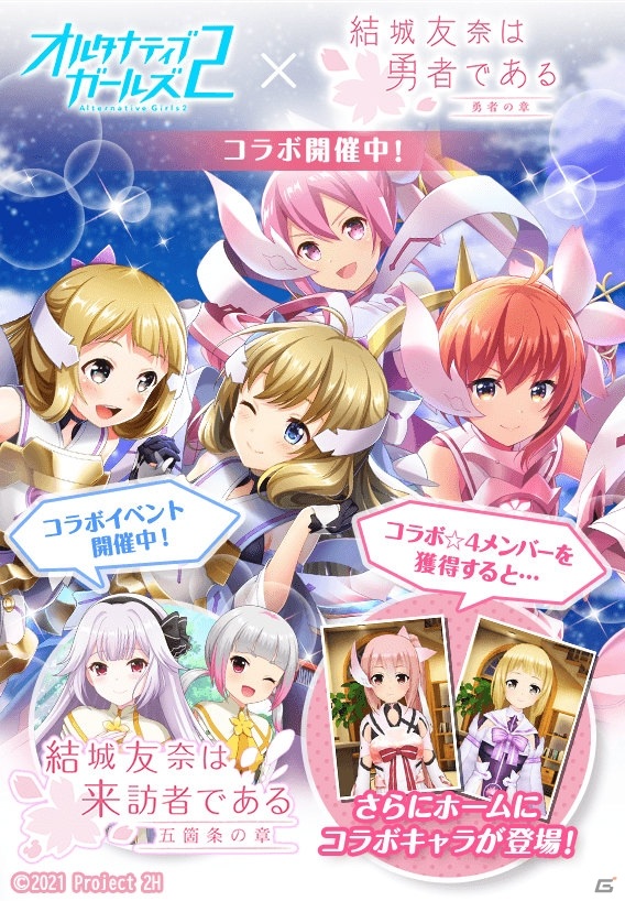「オルタナティブガールズ2」アニメ「結城友奈は勇者である 勇者の章」とのコラボ企画が10月31日より実施！の画像8