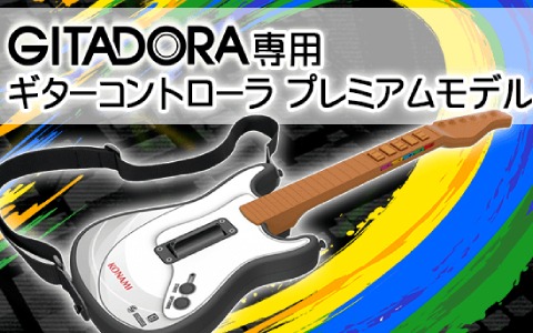 PCでAC版の興奮を！「GITADORA」専用ギターコントローラーの制作プロジェクトが始動