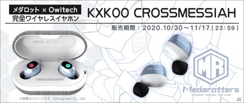 「メダロットS」クロスメサイアをモチーフにした完全ワイヤレスイヤホンの受注販売が開始！記念キャンペーンも実施の画像1