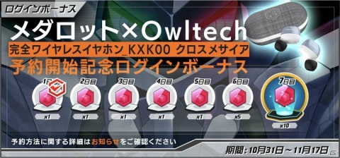 「メダロットS」クロスメサイアをモチーフにした完全ワイヤレスイヤホンの受注販売が開始！記念キャンペーンも実施の画像9