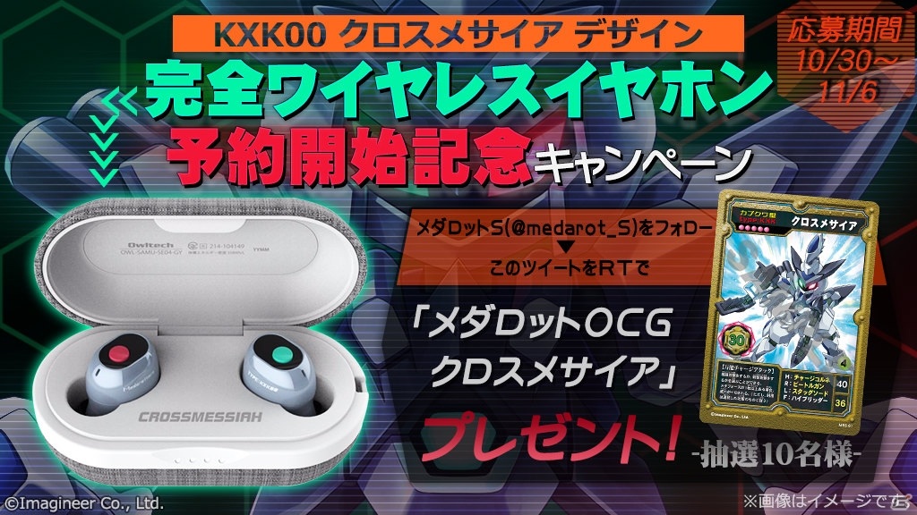 メダロットS」クロスメサイアをモチーフにした完全ワイヤレスイヤホン