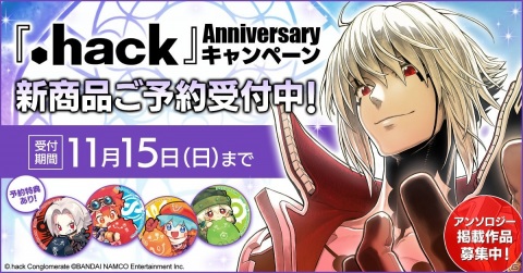 「.hack」Anniversaryキャンペーンが開催！「.hack//G.U. Last Recode」アンソロジーセットやハセヲの「無限竜ノ門」など新商品が登場の画像1