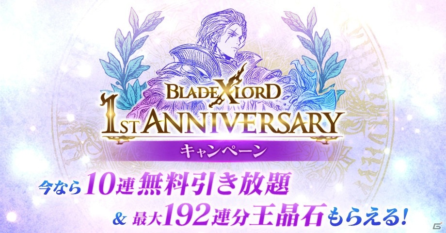 「ブレイドエクスロード」で「1ST ANNIVERSARYキャンペーン」が10月31日より開催！の画像1