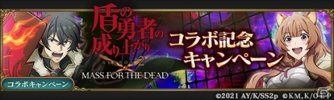 「MASS FOR THE DEAD」にてTVアニメ「盾の勇者の成り上がり Season 2」とのコラボが11月1日より開催！の画像17