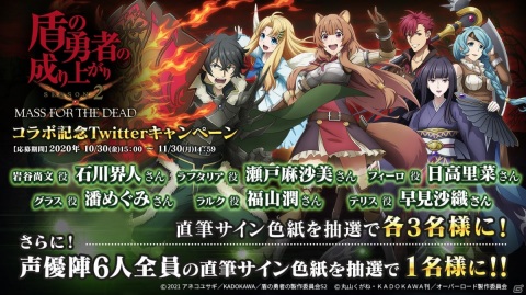 「MASS FOR THE DEAD」にてTVアニメ「盾の勇者の成り上がり Season 2」とのコラボが11月1日より開催！の画像18