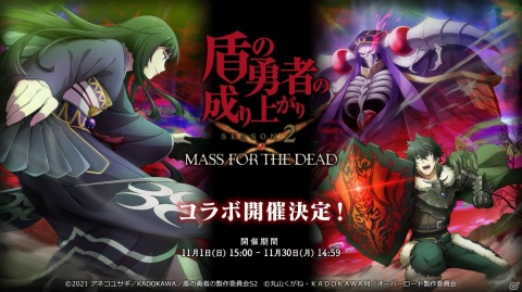 「MASS FOR THE DEAD」にてTVアニメ「盾の勇者の成り上がり Season 2」とのコラボが11月1日より開催！の画像19