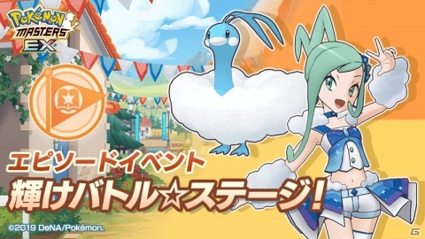 「ポケモンマスターズ EX」★5ルチア＆チルタリスが登場！エピソードイベント「輝けバトル☆ステージ！」が実施の画像1