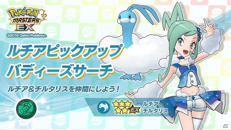 ポケモンマスターズ Ex 5ルチア チルタリスが登場 エピソードイベント 輝けバトル ステージ が実施の画像 ゲーム情報サイト Gamer