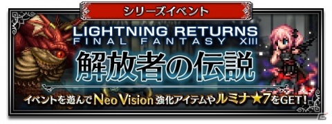 「FFBE」に「ライトニング リターンズ ファイナルファンタジーXIII」よりライトニングがNeo Vision＆CGムービー付きで参戦！の画像13