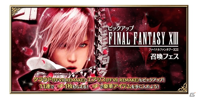 FFBE」に「ライトニング リターンズ ファイナルファンタジーXIII」より