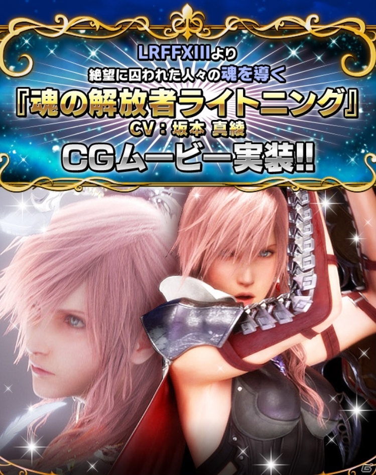 「FFBE」に「ライトニング リターンズ ファイナルファンタジーXIII」よりライトニングがNeo Vision＆CGムービー付きで参戦！の画像4