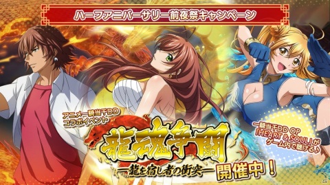 「一騎当千エクストラバースト」ハーフアニバーサリー前夜祭が開始！アニメ「一騎当千Dragon Destiny」コラボイベントも開催の画像2