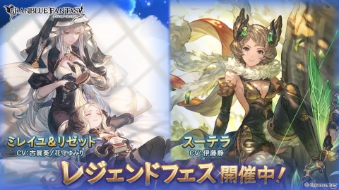 「グランブルーファンタジー」レジェンドガチャにミレイユ＆リゼット、スーテラが登場！の画像1