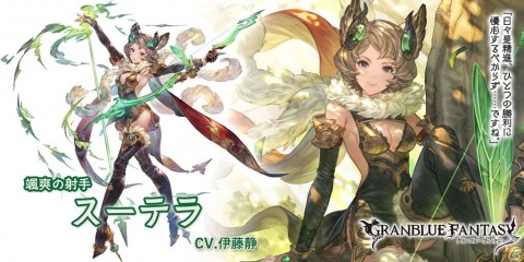 「グランブルーファンタジー」レジェンドガチャにミレイユ＆リゼット、スーテラが登場！の画像4