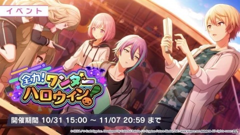 「プロジェクトセカイ カラフルステージ！ feat. 初音ミク」ゲーム内イベント「全力！ワンダーハロウィン！」開催！の画像1