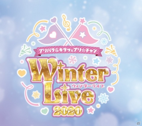 「プリパラ＆キラッとプリ☆チャン Winter Live 2020」が幕張メッセイベントホールで12月6日に開催！の画像1