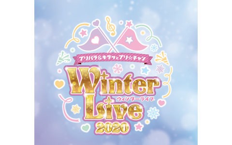「プリパラ＆キラッとプリ☆チャン Winter Live 2020」が幕張メッセイベントホールで12月6日に開催！