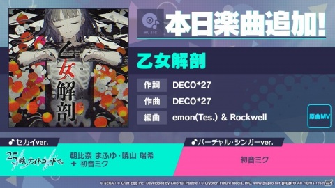 「プロジェクトセカイ カラフルステージ！ feat. 初音ミク」リズムゲーム楽曲「乙女解剖」が追加！の画像1
