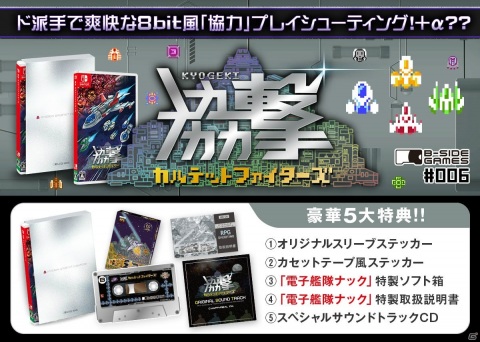4人協力プレイが可能な8bit風STG「協撃 カルテットファイターズ」の数量限定Switchパッケージ版が登場！予約受付が開始の画像1