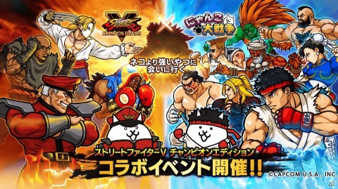 「にゃんこ大戦争」と「ストリートファイターV」のコラボイベントが開催！ベガやエドモンド本田が新たに登場の画像1