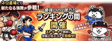「にゃんこ大戦争」と「ストリートファイターV」のコラボイベントが開催！ベガやエドモンド本田が新たに登場の画像4