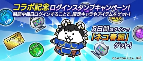 「にゃんこ大戦争」と「ストリートファイターV」のコラボイベントが開催！ベガやエドモンド本田が新たに登場の画像5