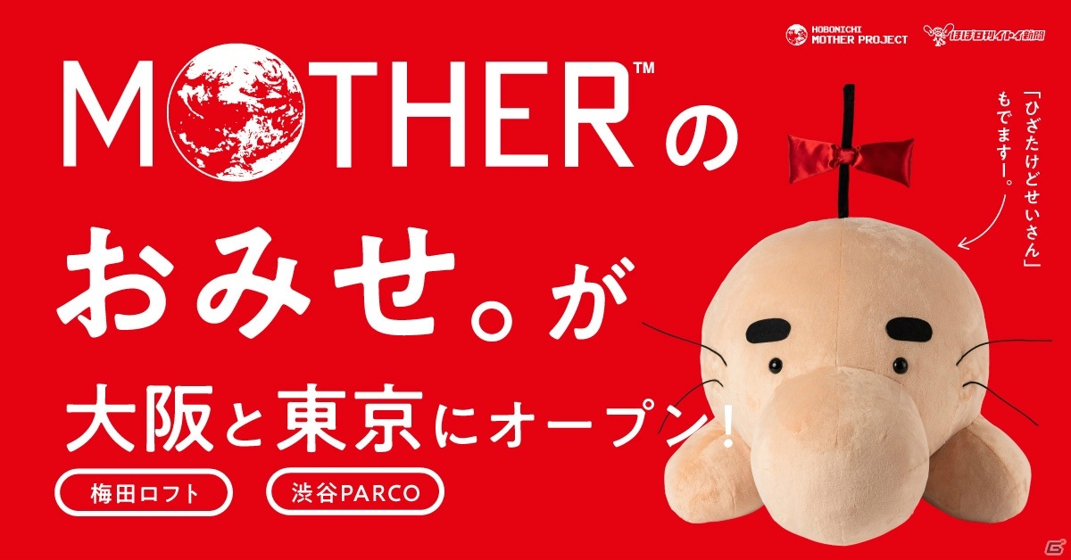 MOTHERのおみせ。」が大阪と東京に11月19日より順次オープン！「ひざたけどせいさん」の販売も | Gamer